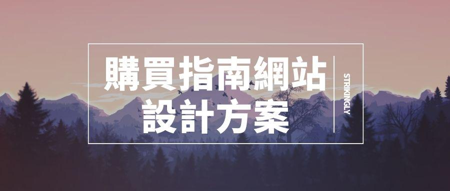 購買指南網站設計方案 購買指南網站設計方案